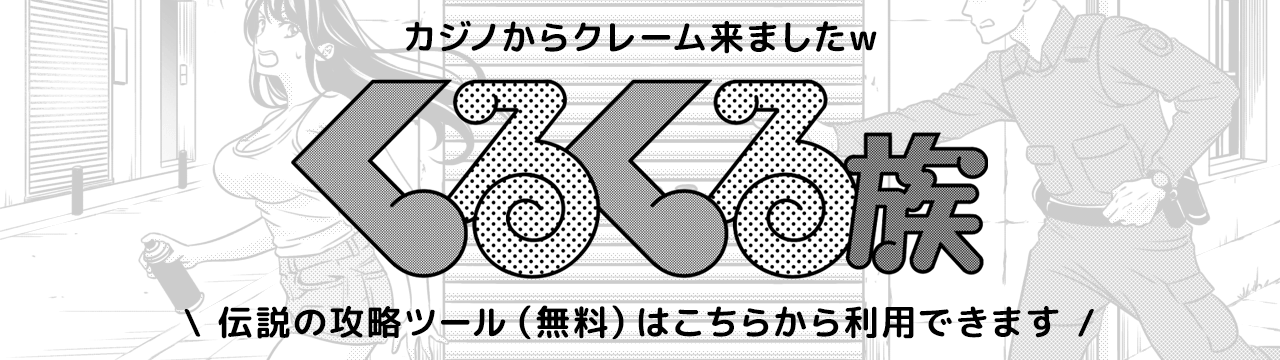 ルーレット必勝☆くるくる族